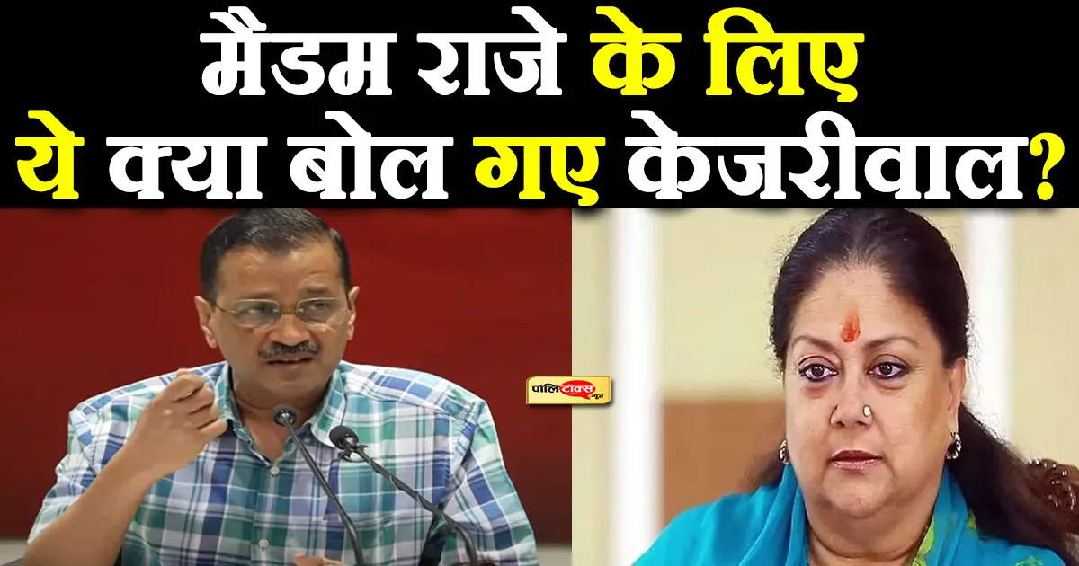 kejriwal on vasundhara raje