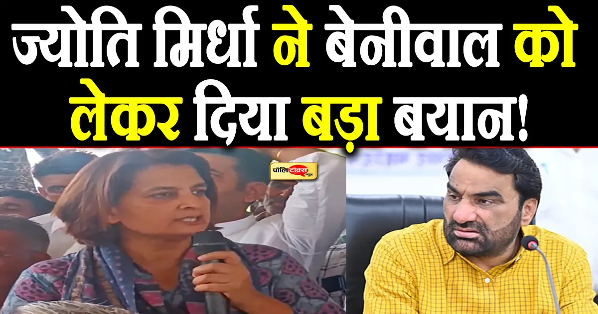 jyoti mirdha on beniwal