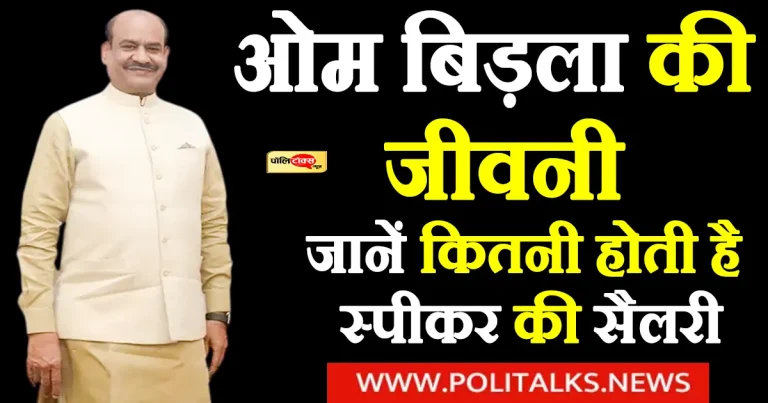 ओम बिरला दूसरी बार बने लोकसभा स्पीकर, जानें उनका राजनीति सफर और कितनी होती है अध्यक्ष की सैलरी