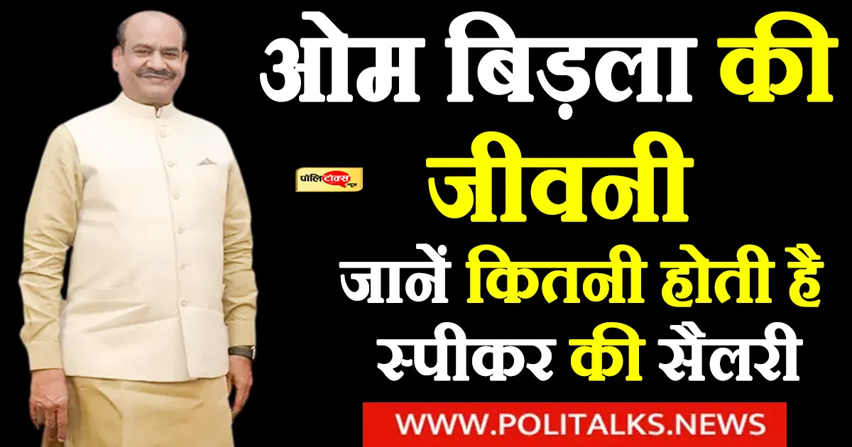 Om Birla Biography in Hindi