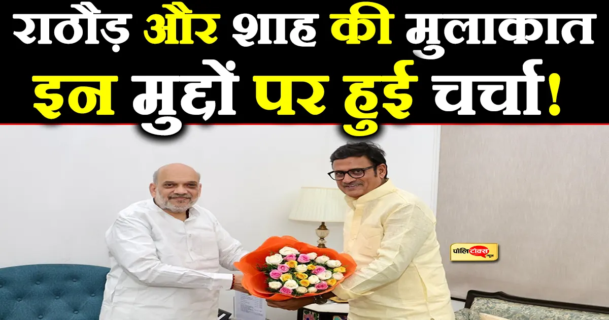 rajendra rathore met amit shah
