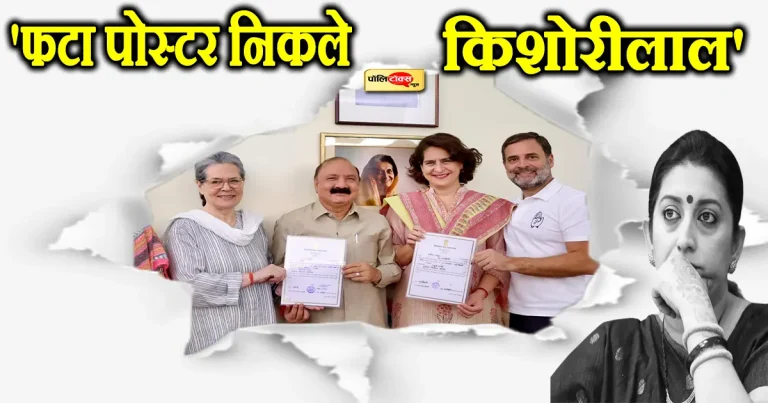 ‘फटा पोस्टर निकले किशोरीलाल’ ने किस तरह अमेठी में चटाई स्मृति ईरानी को धूल?