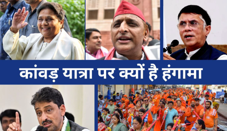 कांवड़ यात्रा पर देशभर में मच रहा क्यों बवाल? दुकानों पर ‘नेम प्लेट’ पर क्यों भड़का विपक्ष?