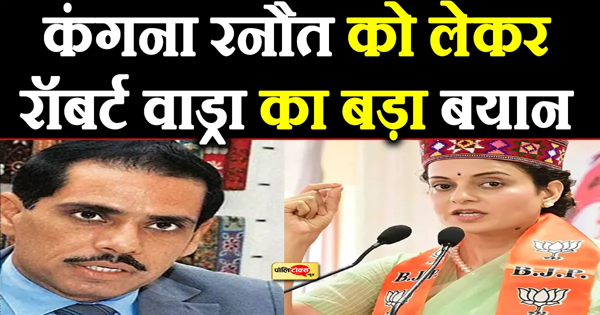 robert vadra on kangana ranaut