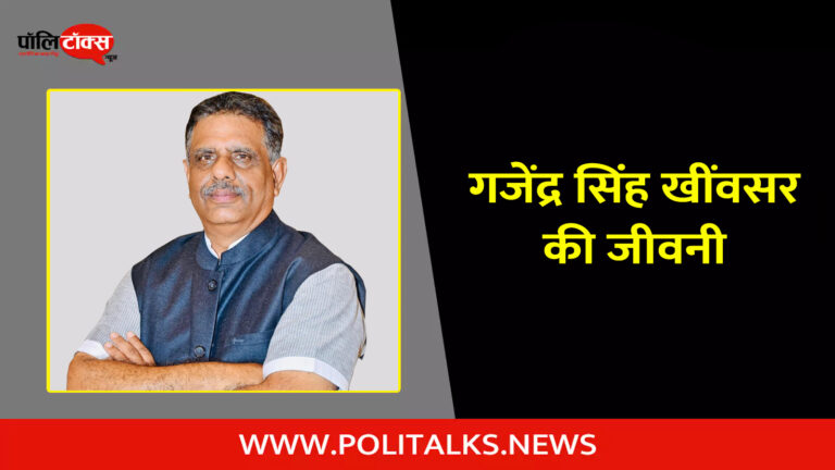 गजेंद्र सिंह खींवसर की जीवनी | Gajendra Singh Khimsar Biography in Hindi