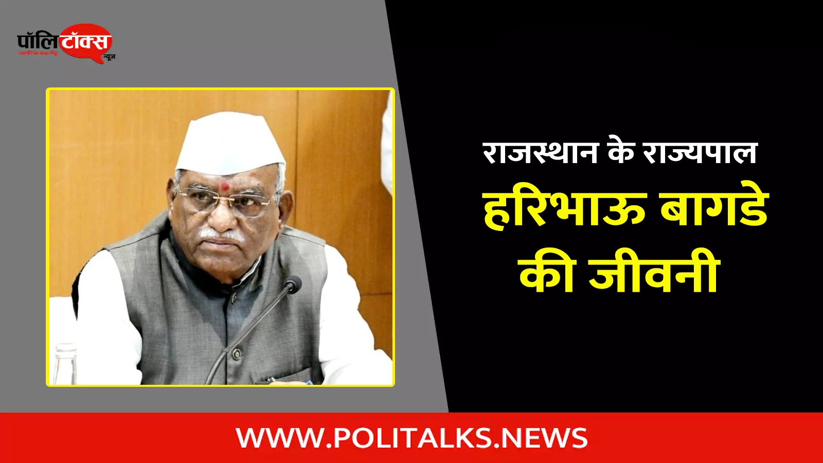 haribhau bagde biography in hindi