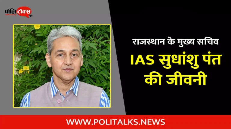 आईएएस सुधांशु पंत की जीवनी | IAS Sudhansh Pant Biography in Hindi