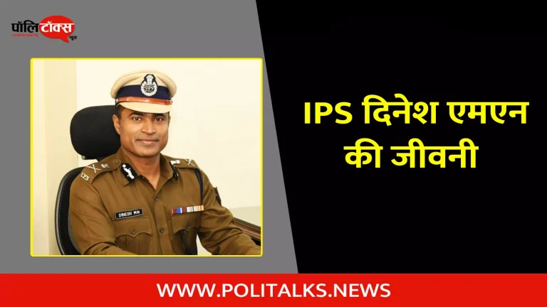 आईपीएस दिनेश एमएन की जीवनी | IPS Dinesh MN Biography in Hindi