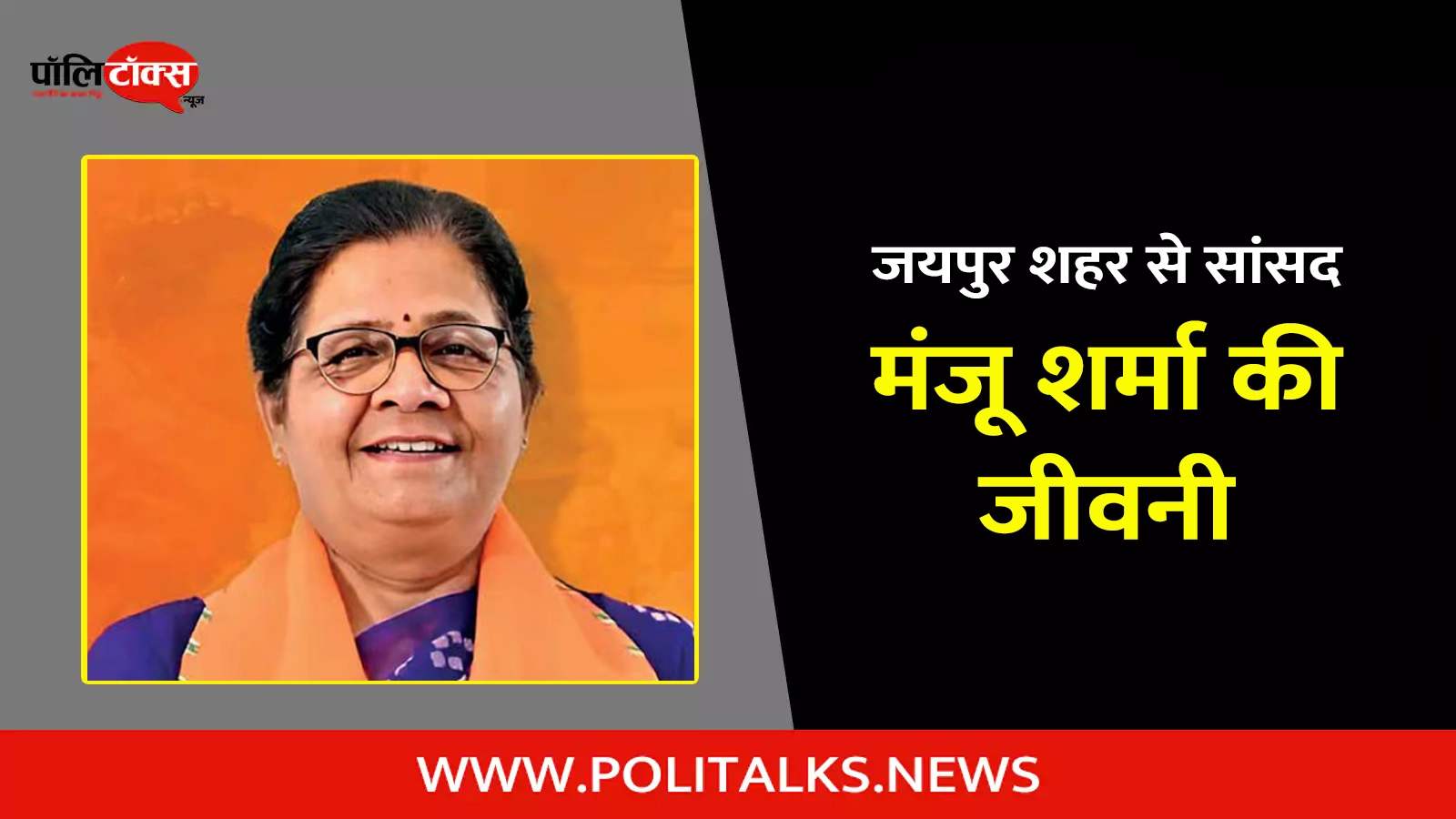 manju sharma biography in hindi