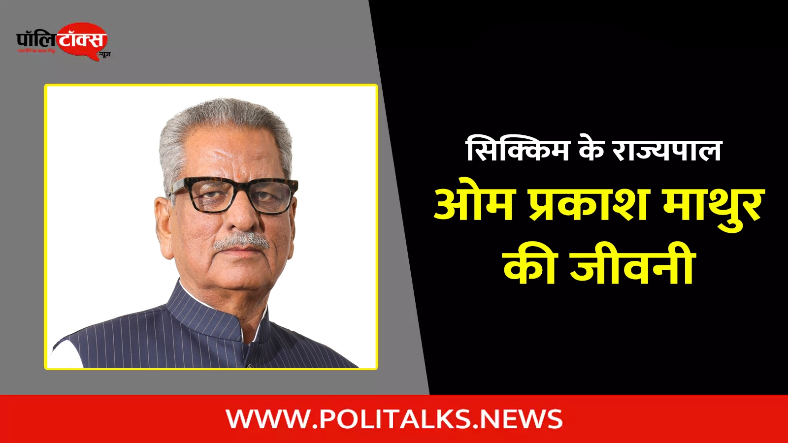 om prakash mathur biography in hindi