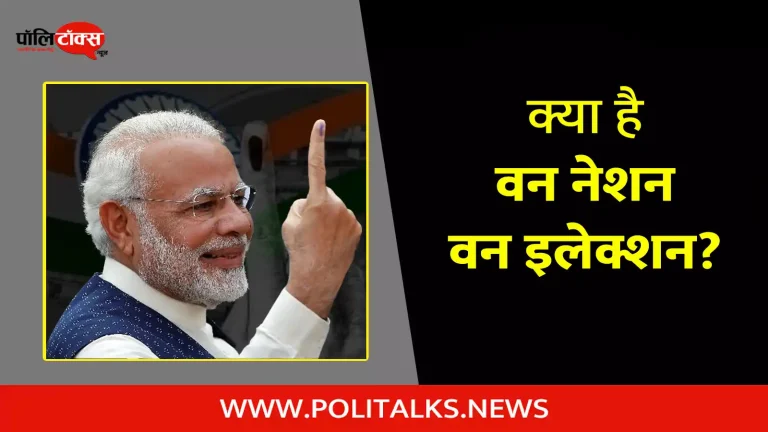 क्या है वन नेशन वन इलेक्शन, फायदे, न्यूज़ (One Nation One Election in Hindi)