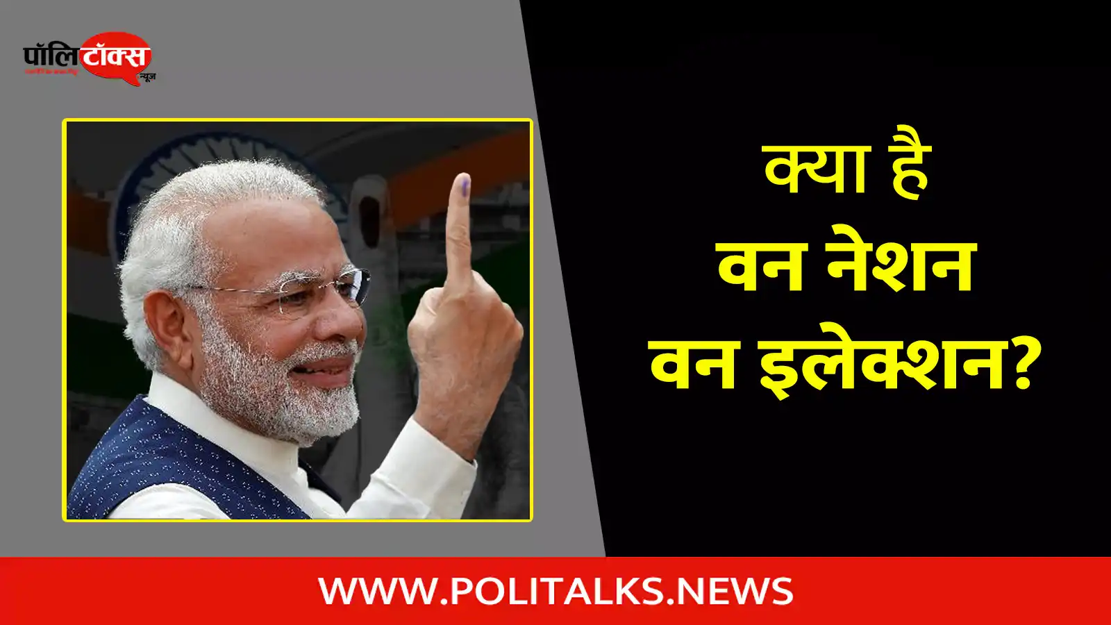 one nation one election in hindi