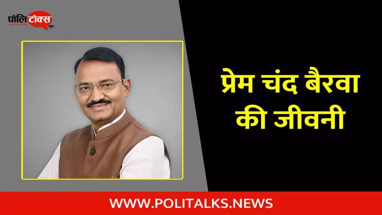 प्रेम चंद बैरवा की जीवनी | Prem Chand Bairwa Biography in Hindi