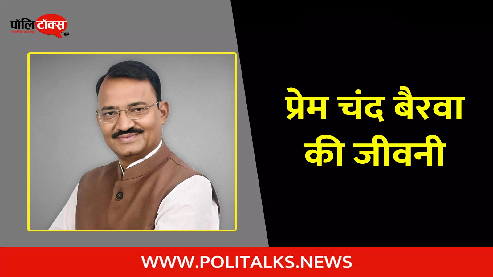 prem chand bairwa biography in hindi