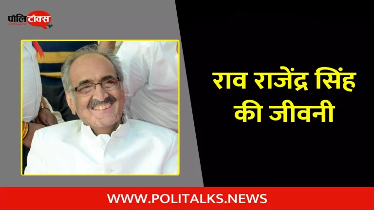 राव राजेंद्र सिंह की जीवनी | Rao Rajendra Singh Biography in Hindi