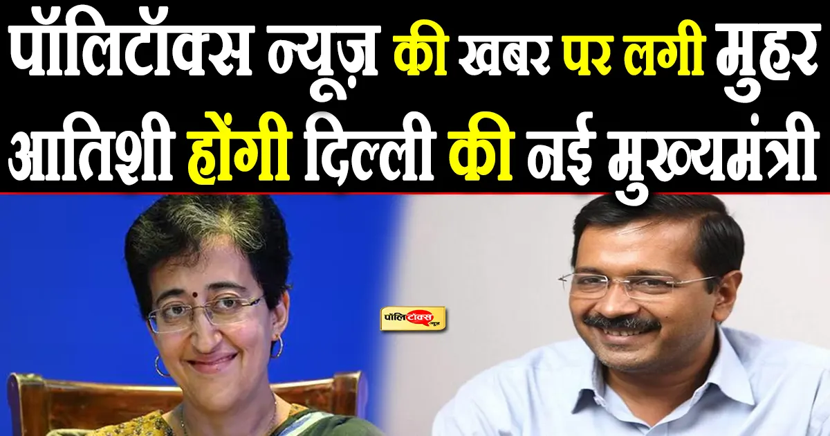 Atishi will be the new Chief Minister of Delhi