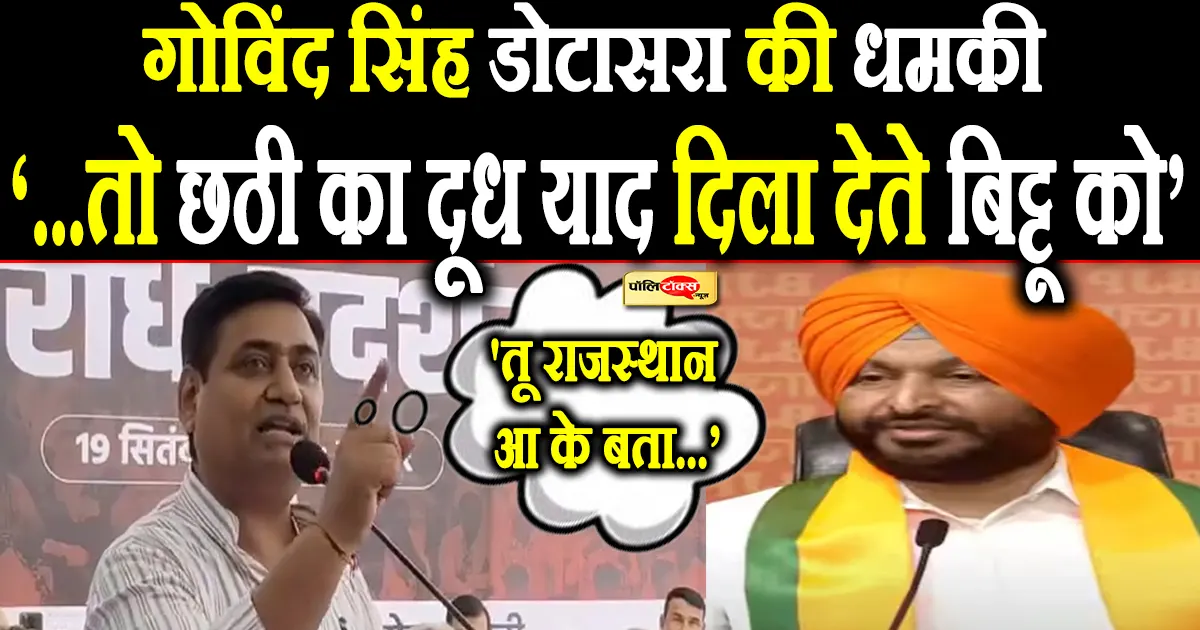 govind singh dotasara on ravneet singh bittu