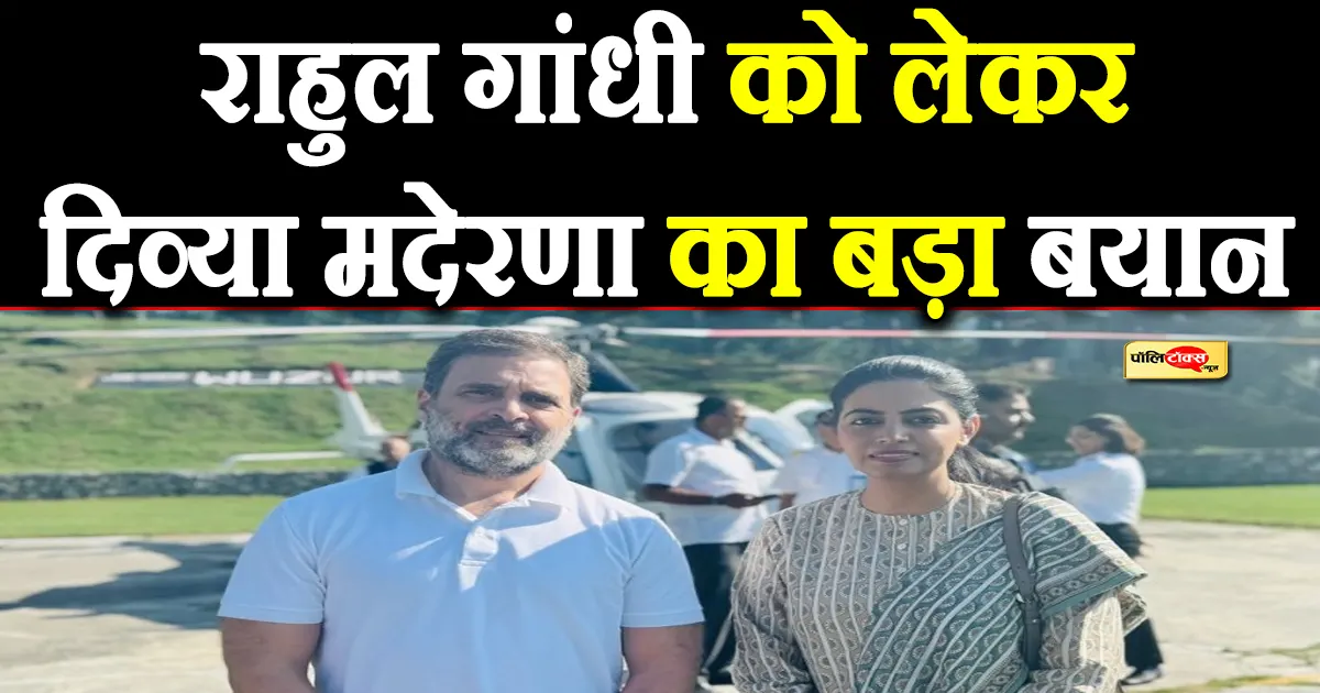 divya maderna on rahul gandhi