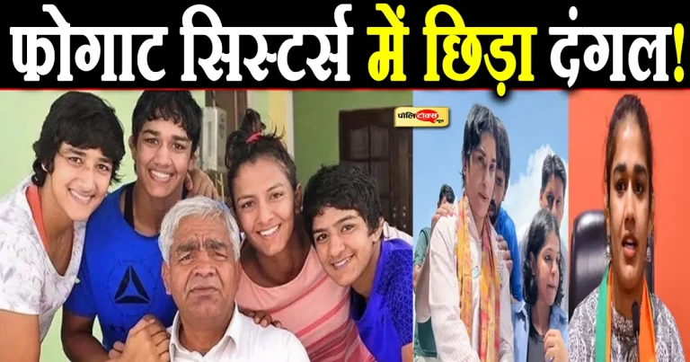 हरियाणा में वि.चुनाव से पहले ही फोगाट सिस्टर्स में छिड़ा दंगल, क्या है वजह?