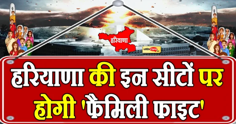 हरियाणा में रिश्तों पर भारी सियासत! कहीं भाई-भाई तो कहीं दादा-पोती में ‘फैमिली फाइट’