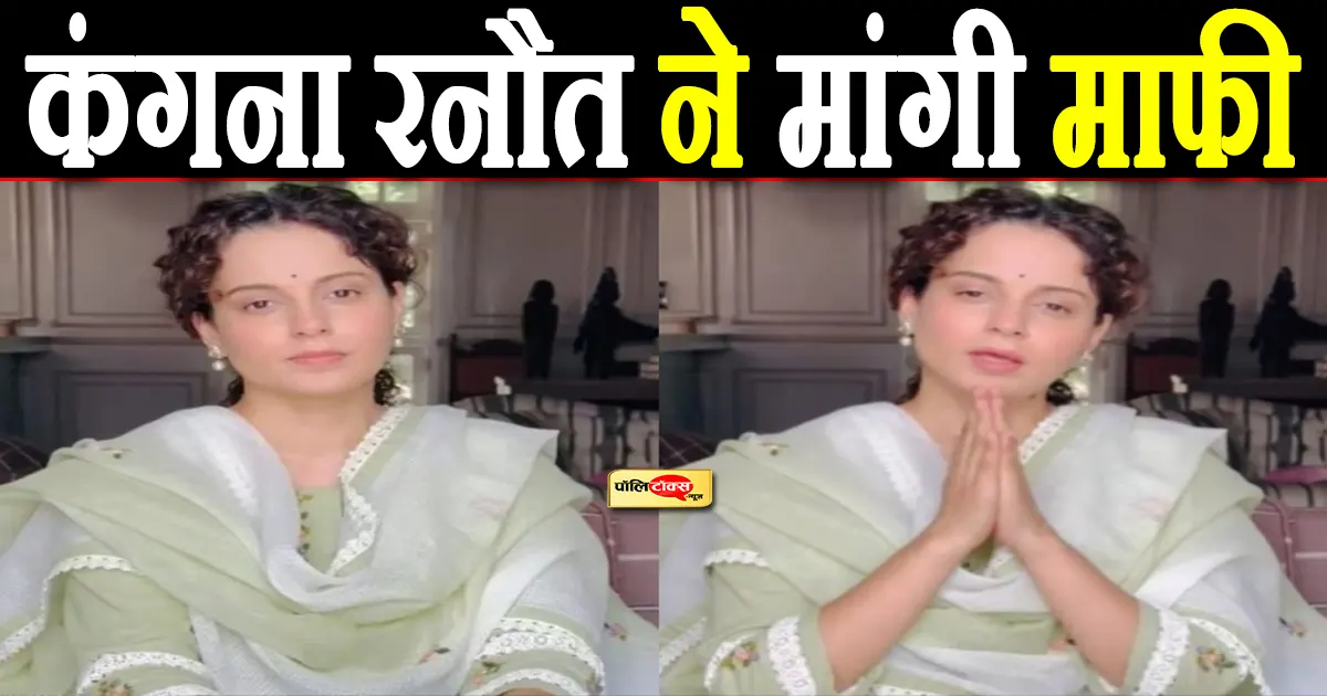 Kangana Ranaut apologized