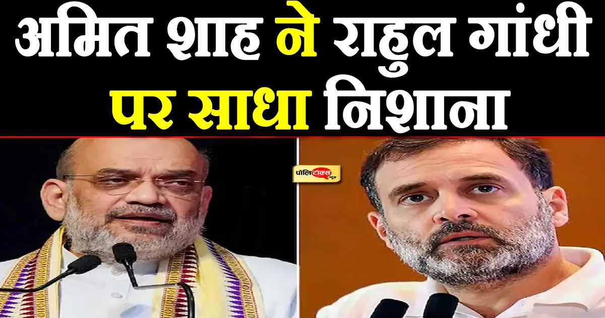 amit shah on rahul gandhi