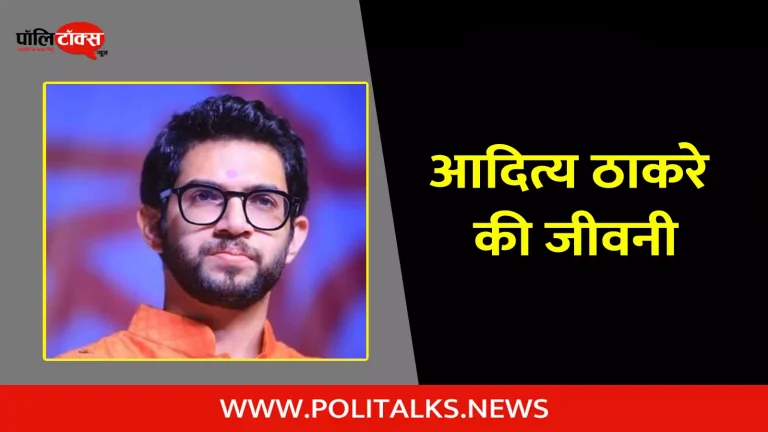 आदित्य ठाकरे की जीवनी | Aaditya Thackeray Biography in Hindi