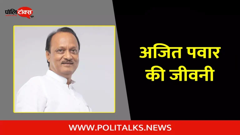 अजित पवार की जीवनी, निधन | Ajit Pawar Biography, Passed Away in Hindi
