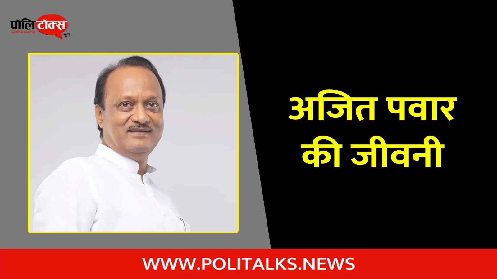 ajit pawar biography in hindi