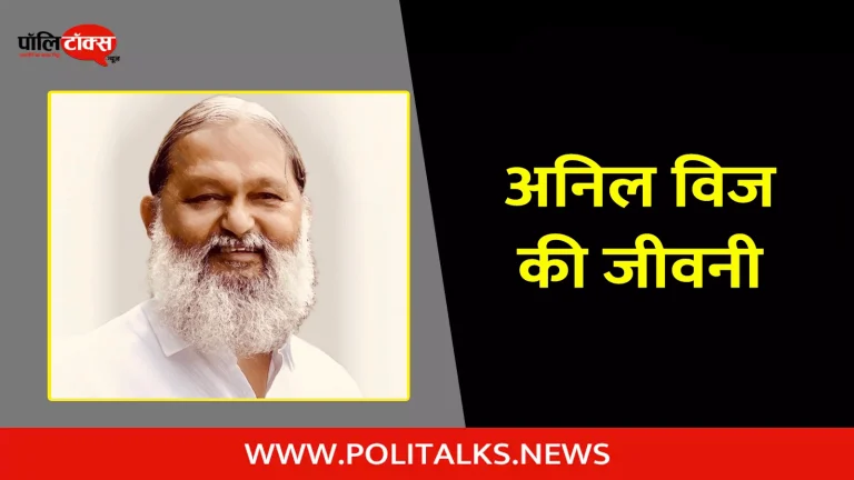 अनिल विज की जीवनी | Anil Vij Biography in Hindi