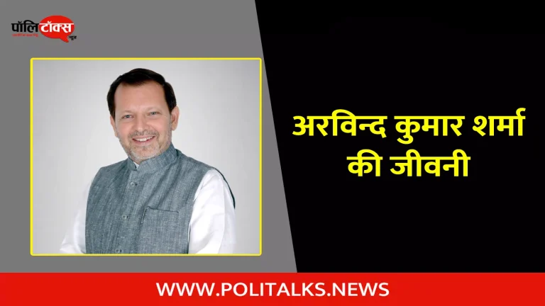 अरविन्द कुमार शर्मा की जीवनी | Arvind Kumar Sharma Biography in Hindi