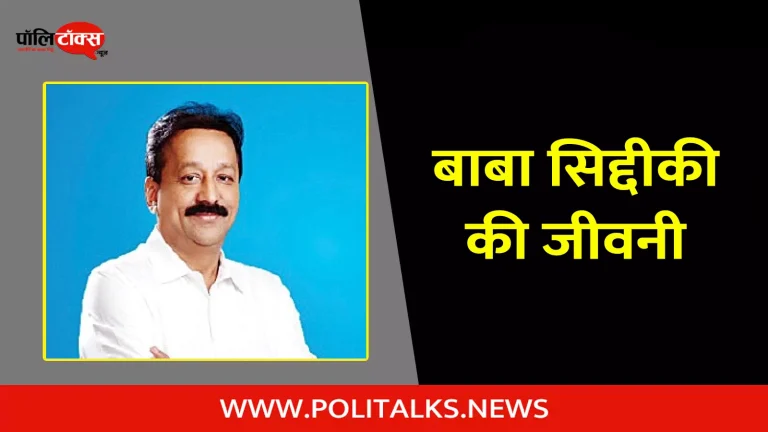 बाबा सिद्दीकी की जीवनी | Baba Siddique Biography in Hindi