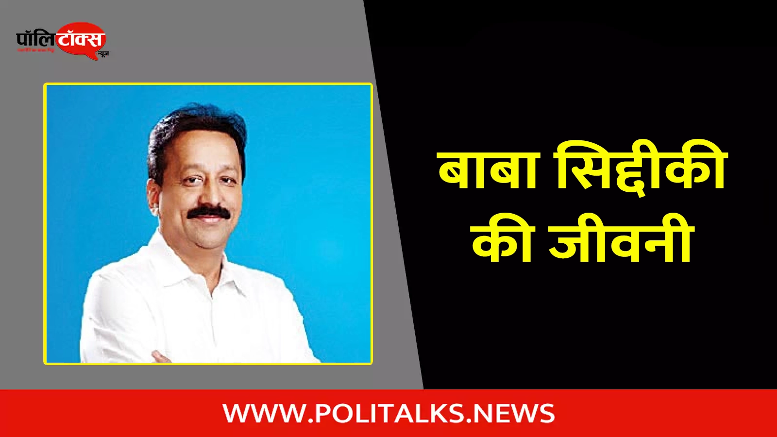 baba siddique biography in hindi