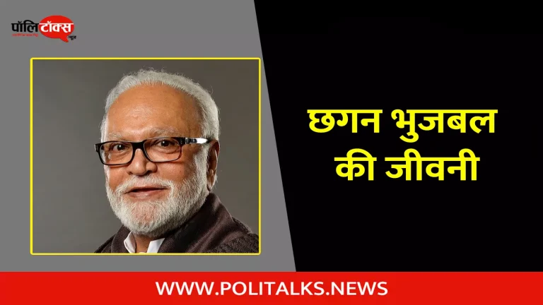 छगन भुजबल की जीवनी | Chhagan Bhujbal Biography in Hindi