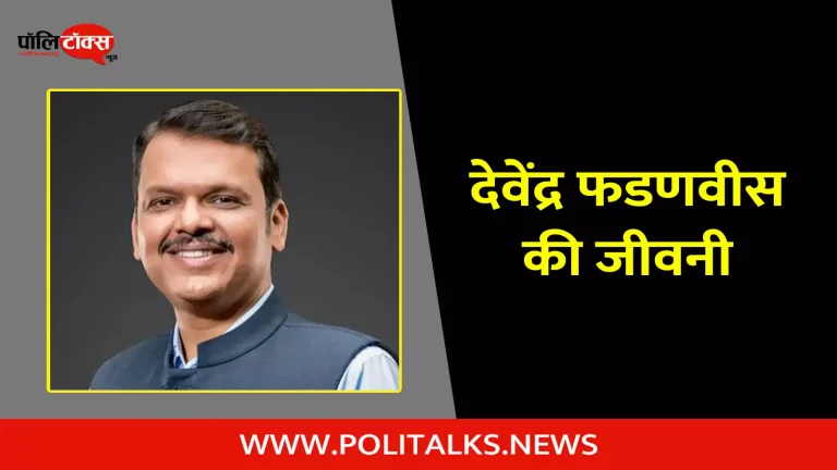 देवेंद्र फडणवीस की जीवनी | Devendra Fadnavis Biography in Hindi