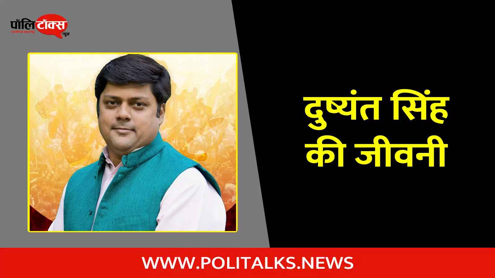 dushyant singh biography in hindi