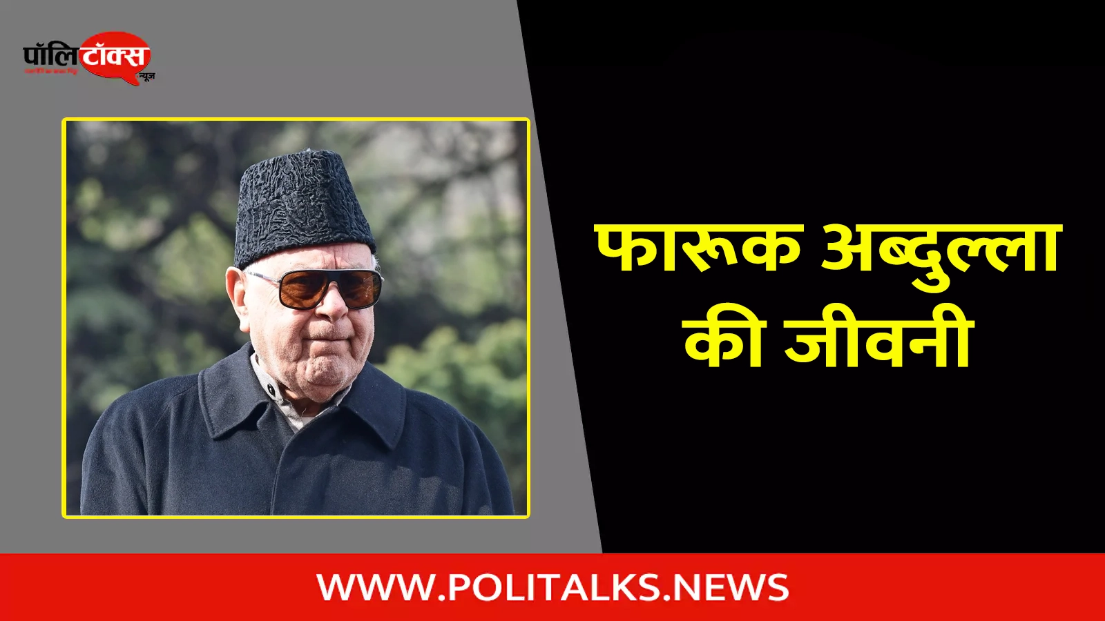 farooq abdullah biography in hindi