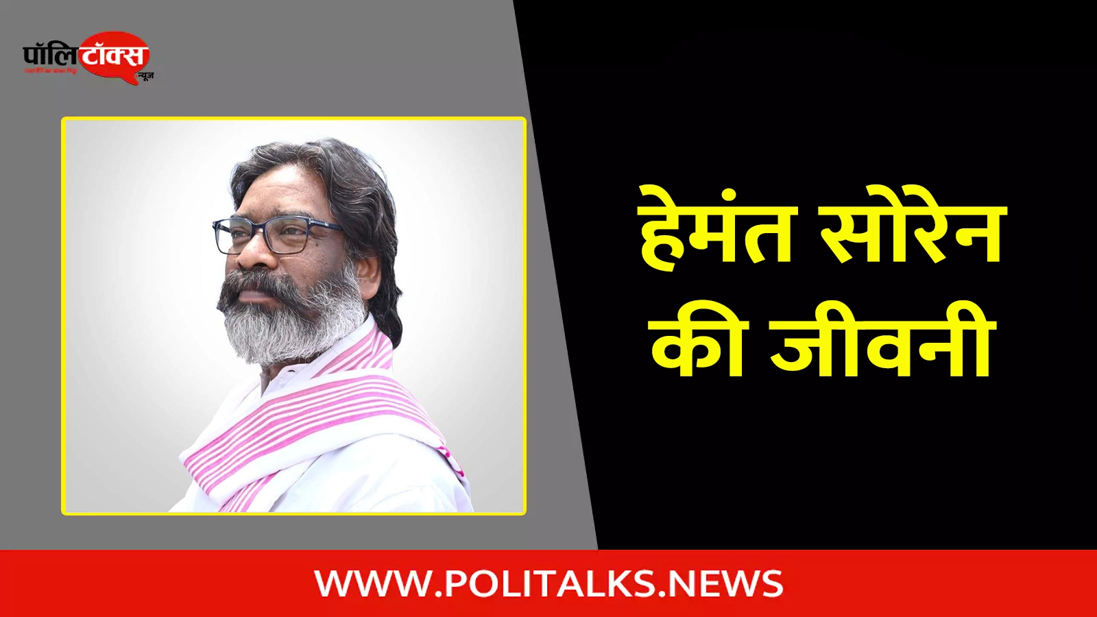 hemant soren biography in hindi