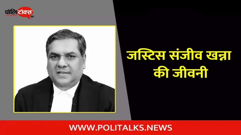 जस्टिस संजीव खन्ना की जीवनी | Justice Sanjiv Khanna Biography in Hindi