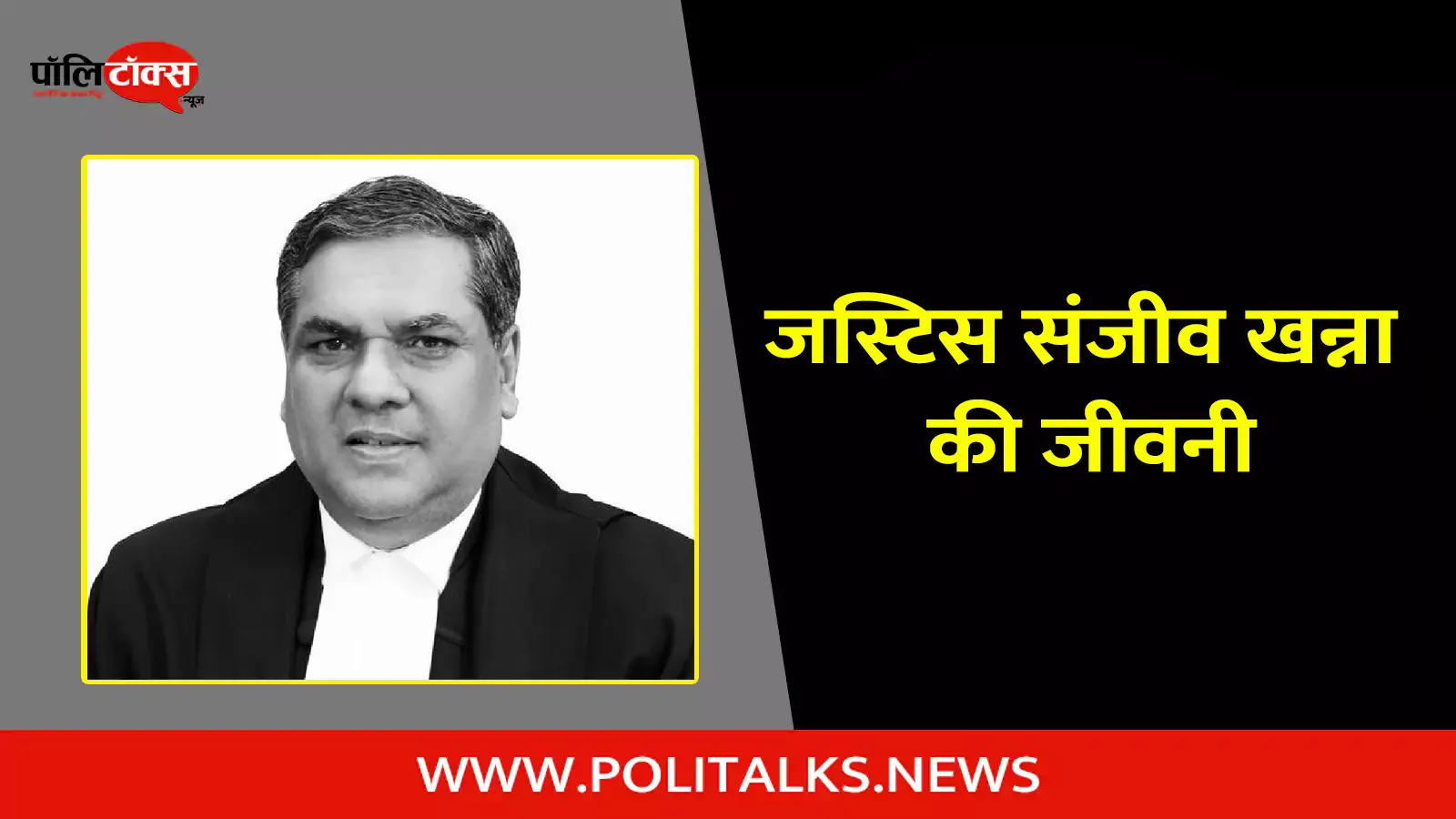 justice sanjiv khanna biography in hindi