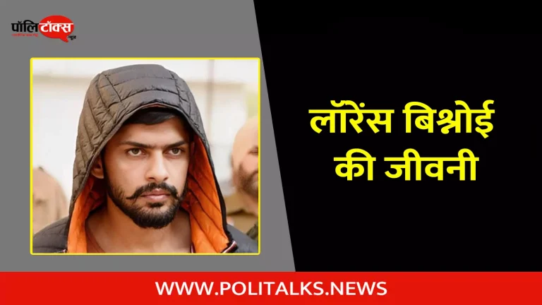 लॉरेंस बिश्नोई की जीवनी | Lawrence Bishnoi Biography in Hindi