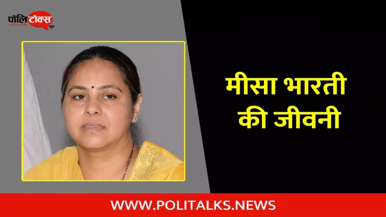 मीसा भारती की जीवनी | Misa Bharti Biography in Hindi