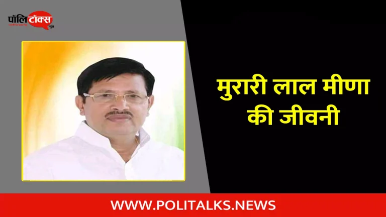 मुरारी लाल मीणा की जीवनी | Murari Lal Meena Biography in Hindi