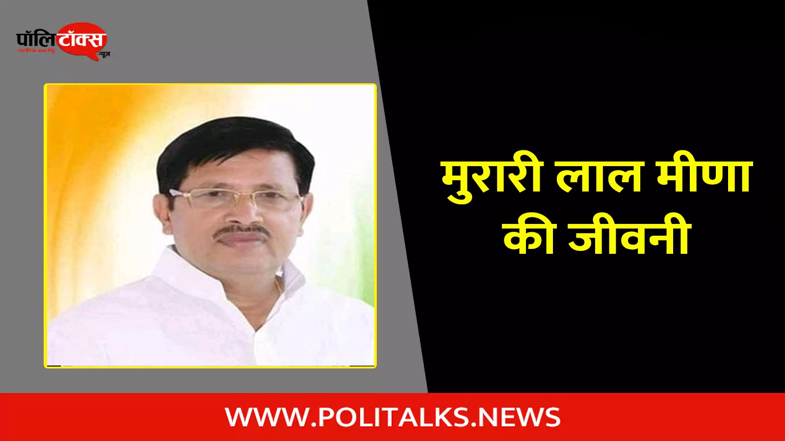 murari lal meena biography in hindi