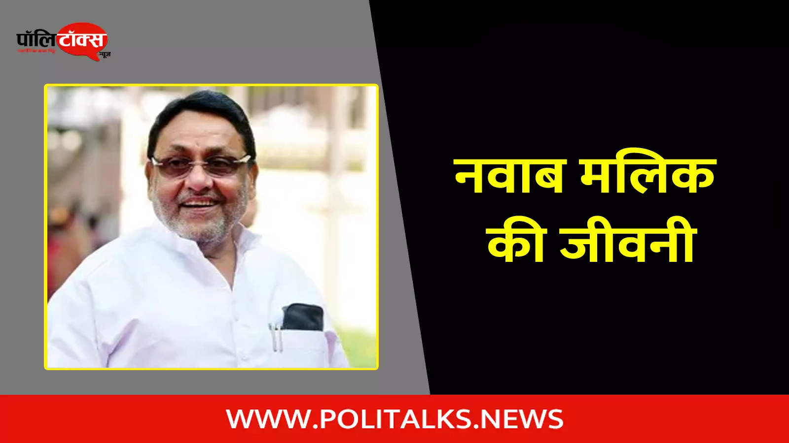 nawab malik biography in hindi