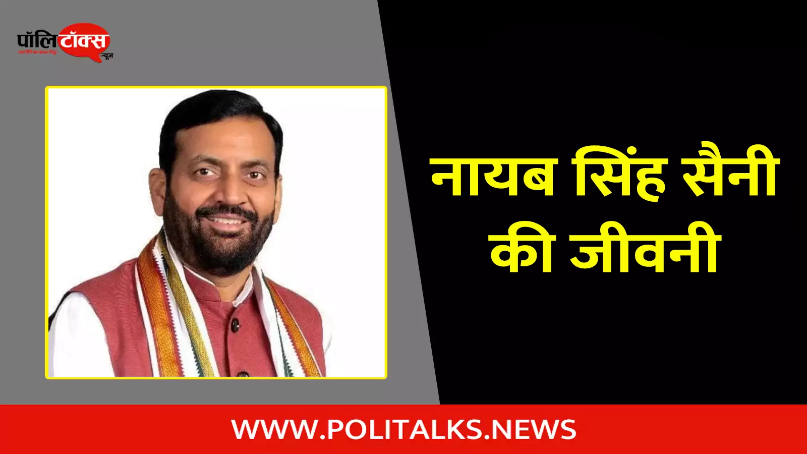 nayab singh saini biography in hindi