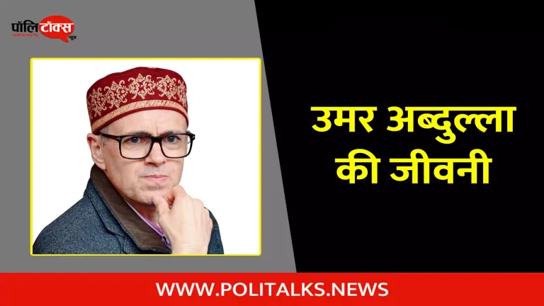 उमर अब्दुल्ला की जीवनी | Omar abdullah Biography in Hindi