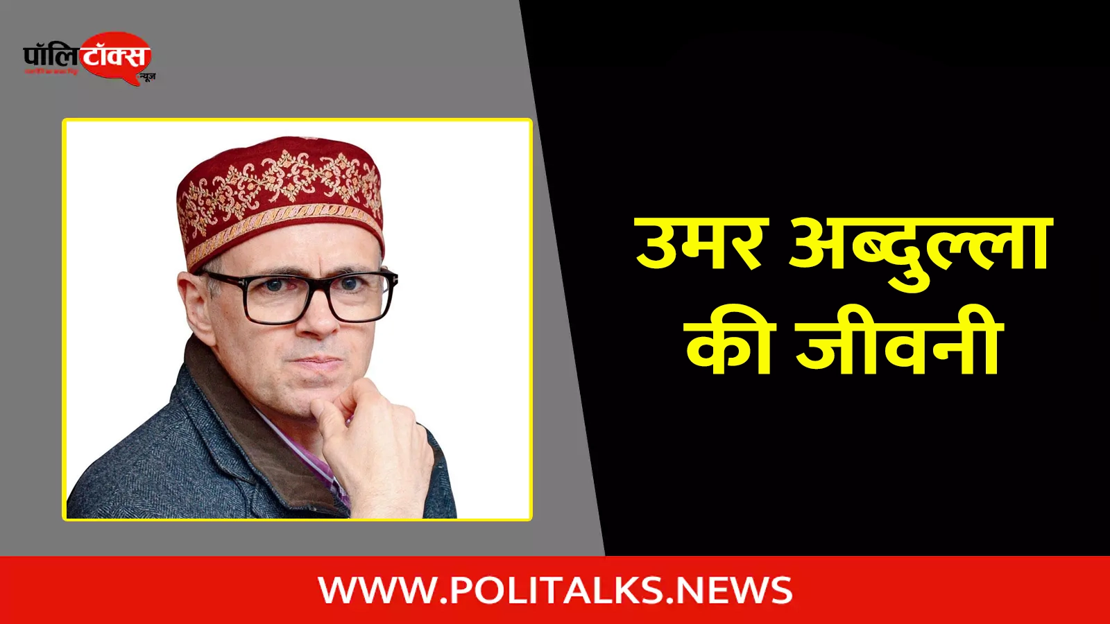 omar abdullah biography in hindi
