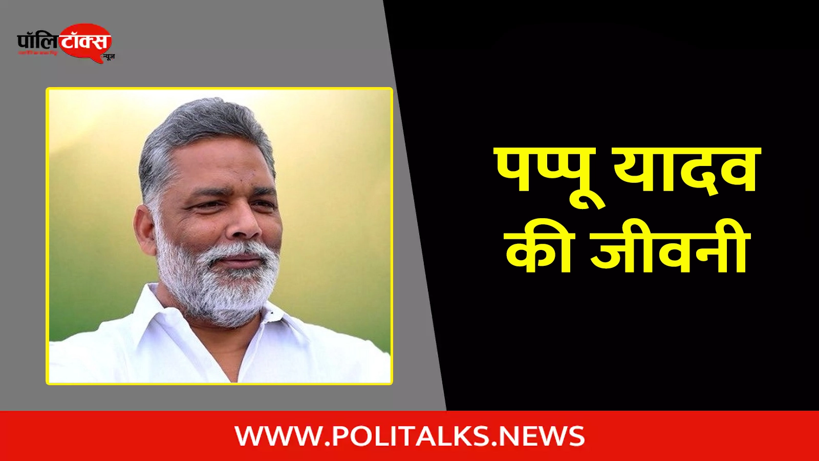 pappu yadav biography in hindi