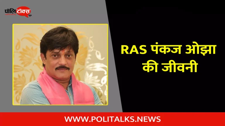 आरएएस पंकज ओझा का जीवन परिचय | RAS Pankaj Ojha Biography In Hindi